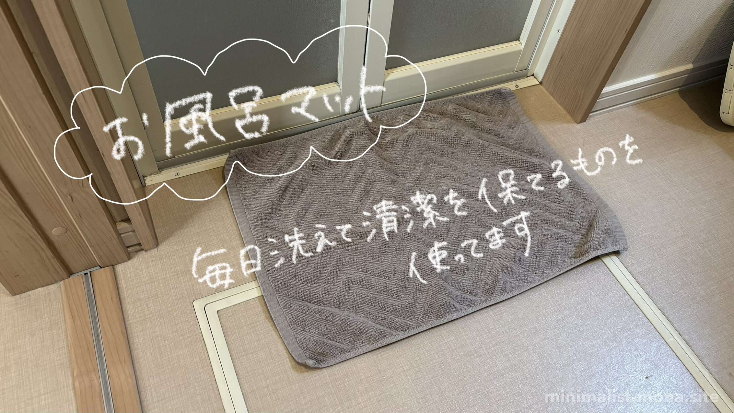 お風呂マットなし・タオル代用