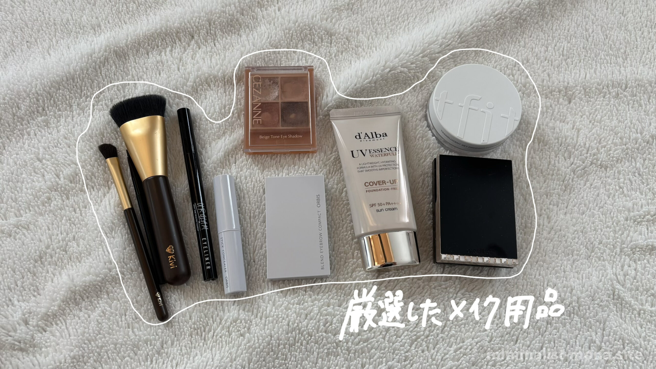 厳選したメイク用品