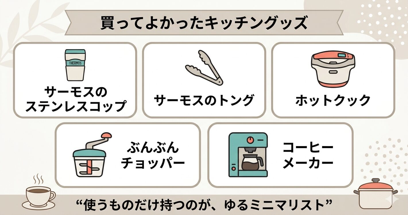 買ってよかったキッチングッズ