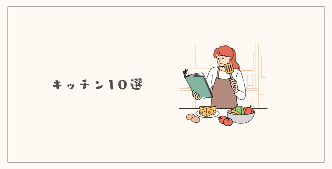 キッチンで手放せるもの10選