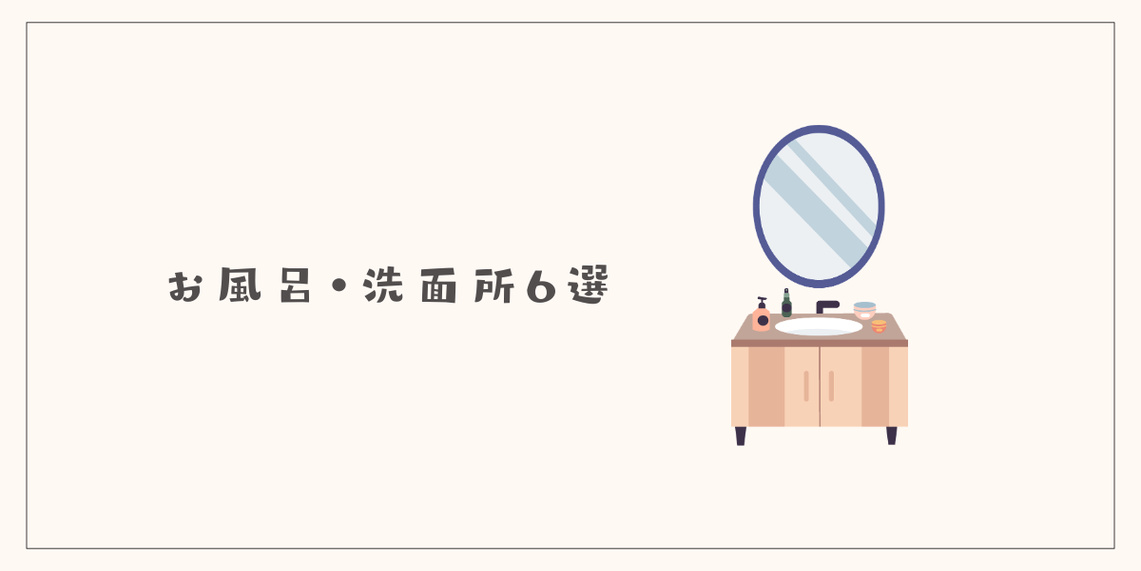 お風呂・洗面所で手放せるもの6選