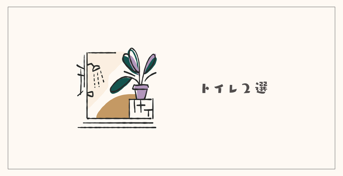 トイレで手放せるもの2選