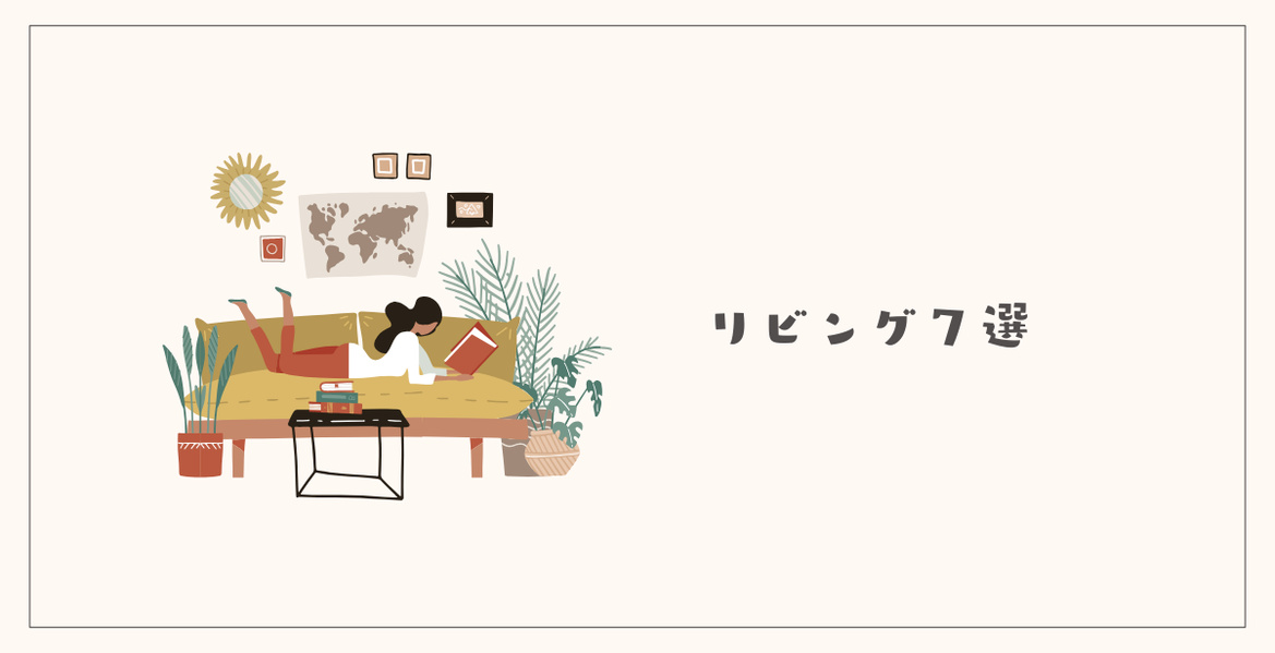 リビングで手放せるもの7選