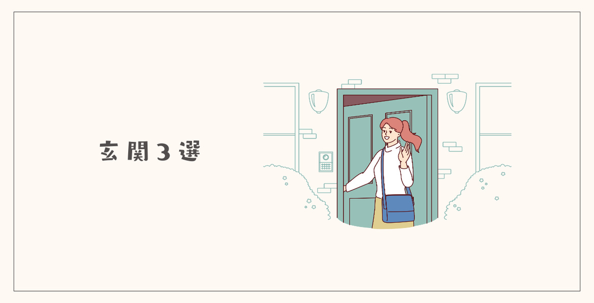 玄関で手放せるもの3選