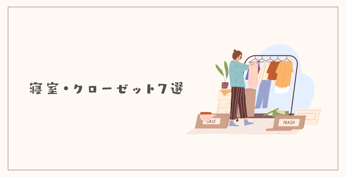 寝室・クローゼットで手放せるもの7選