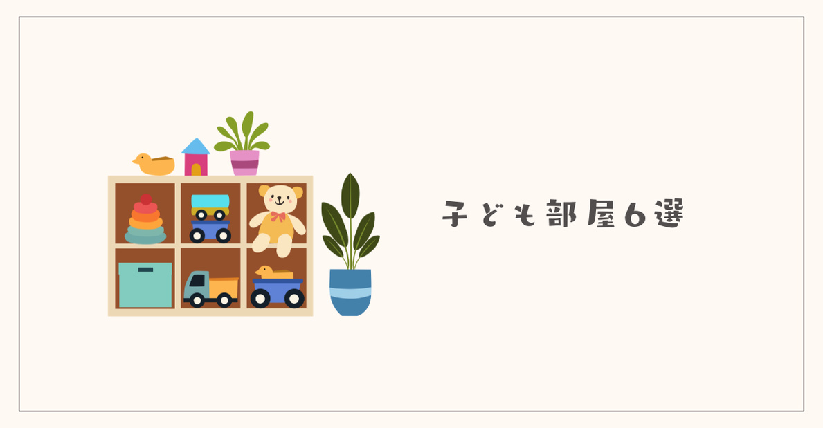 子ども部屋・学用品で手放せるもの6選