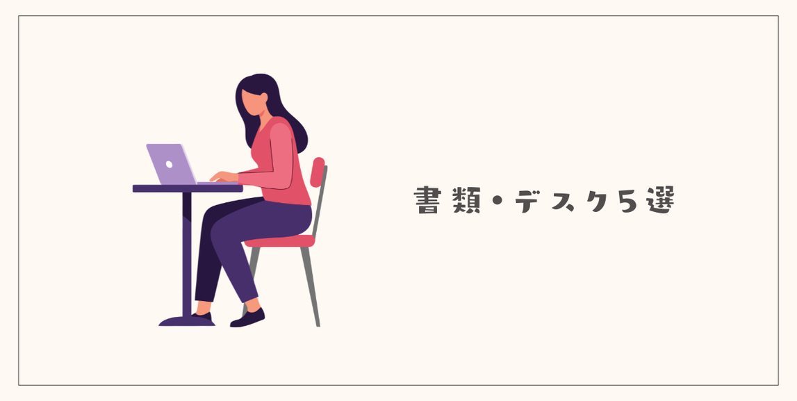 書類・デスク周りで手放せるもの5選