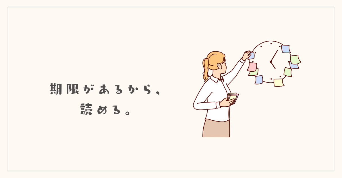 返却期限という魔法