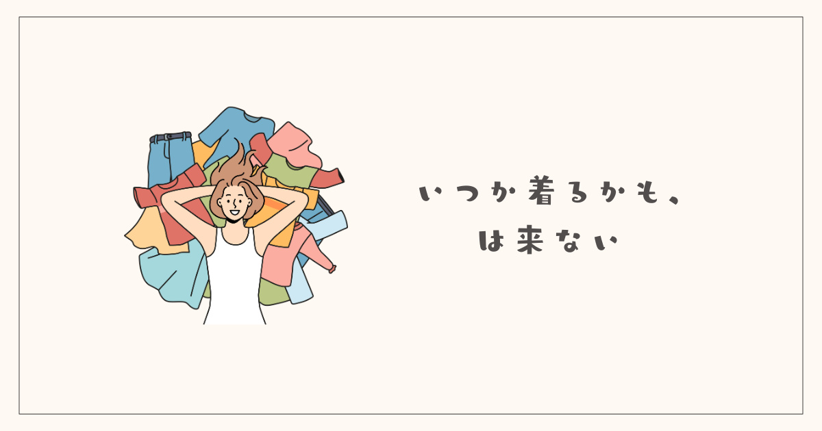 いつか着るかも、は来ない