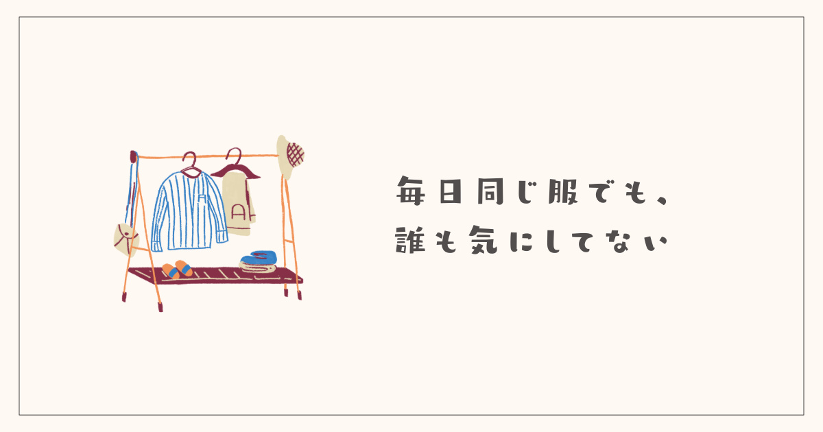 毎日同じ服でも、誰も気にしてない
