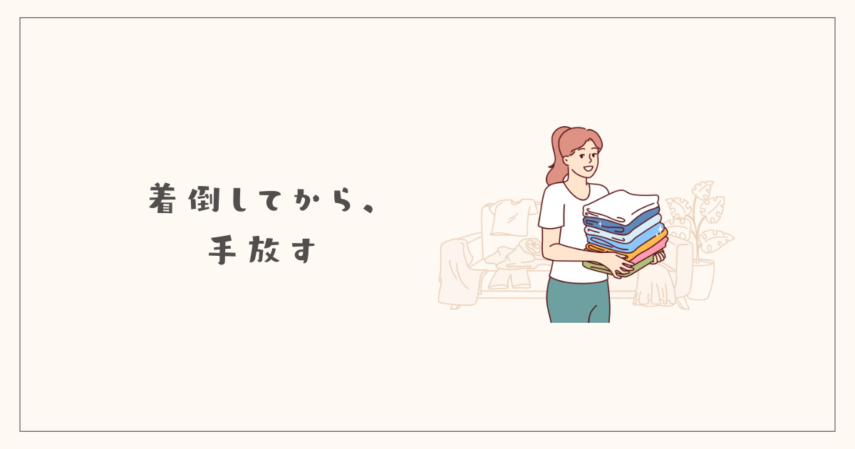 着倒してから、手放す