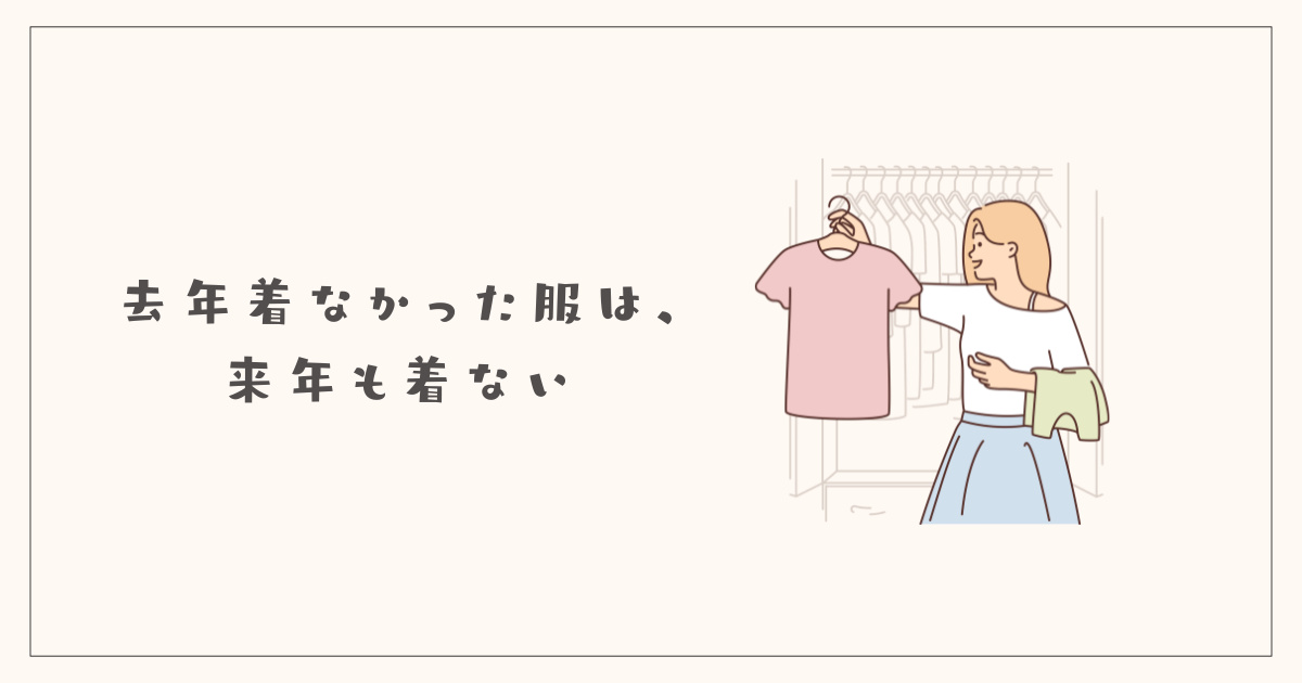 去年着なかった服は、来年も着ない