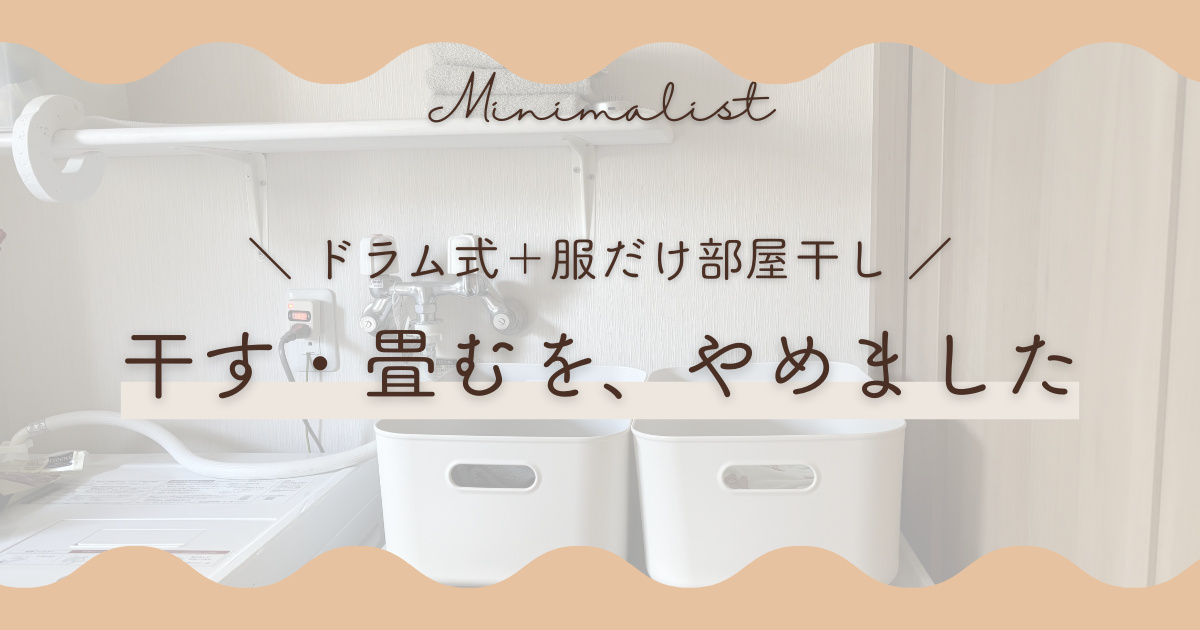 干す・畳むを、やめました