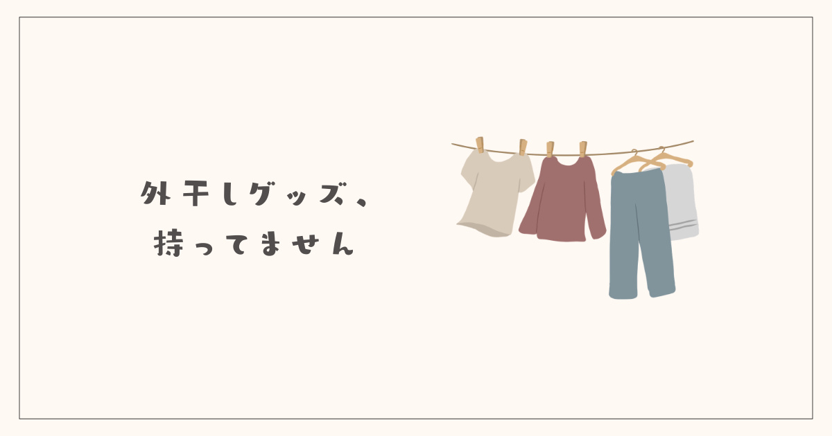 外干しグッズ、持ってません