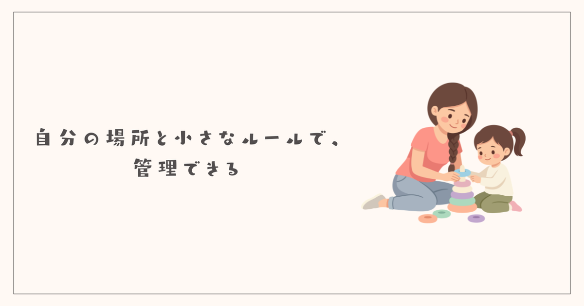 自分の場所と小さなルールで、管理できる