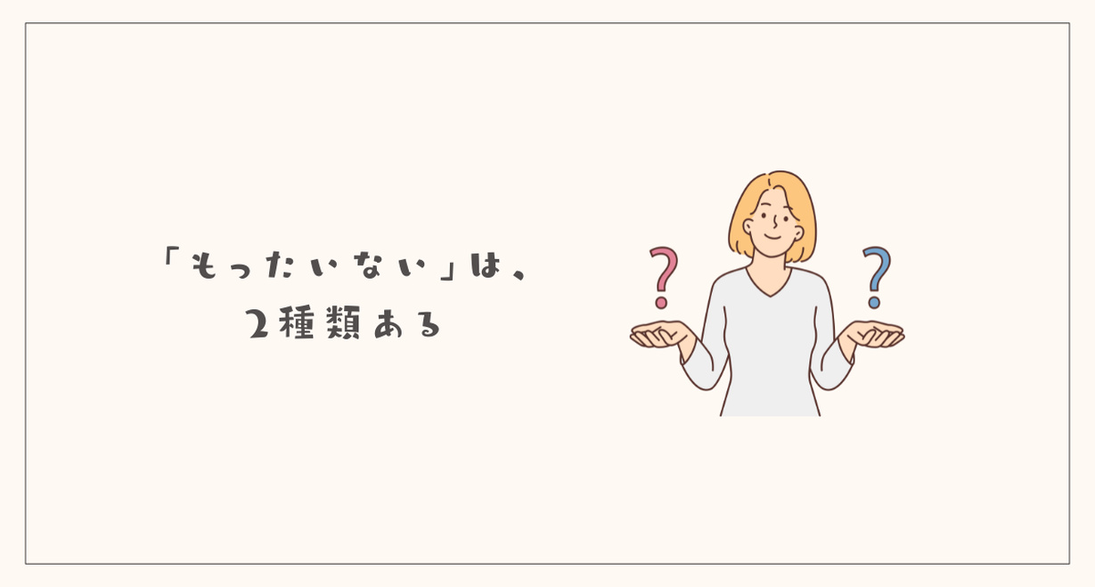 もったいないには2種類ある