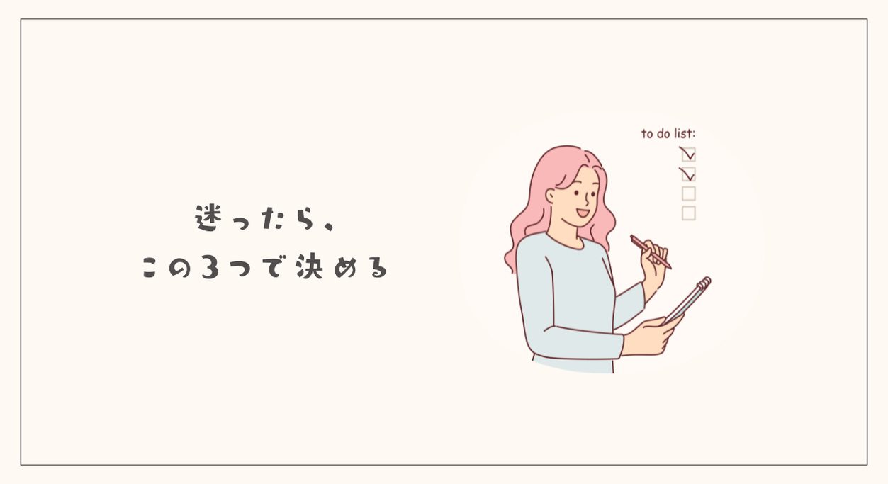 私が使っている3つの判断基準