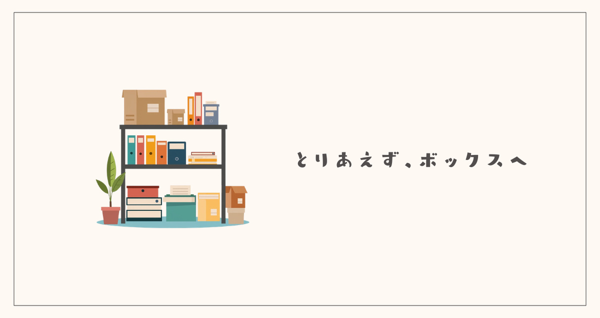 保留ボックス活用法