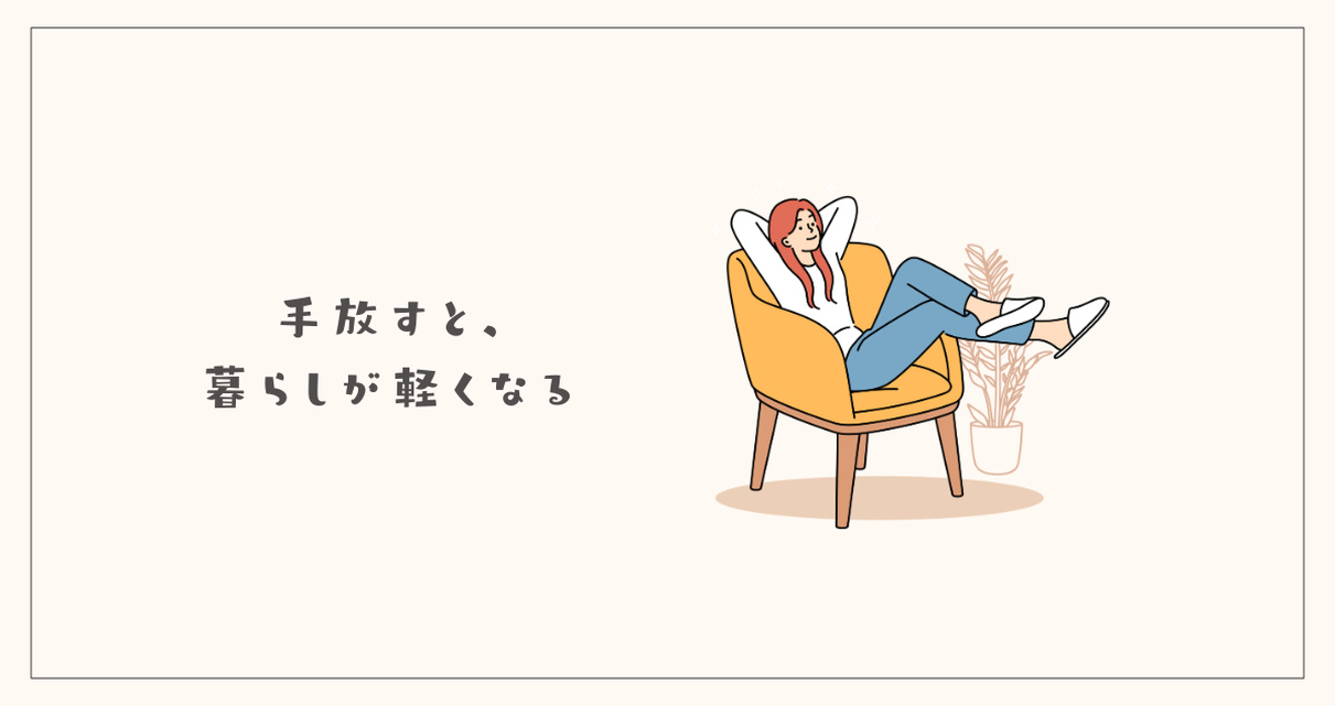まとめ：手放すと暮らしが軽くなる