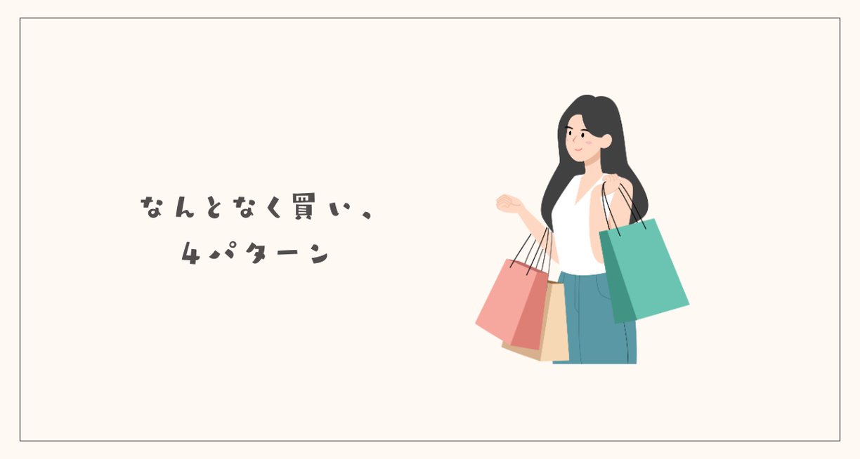 なんとなく買い4パターン