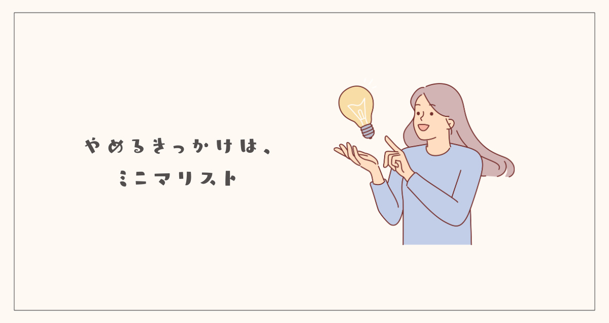 やめるきっかけはミニマリスト