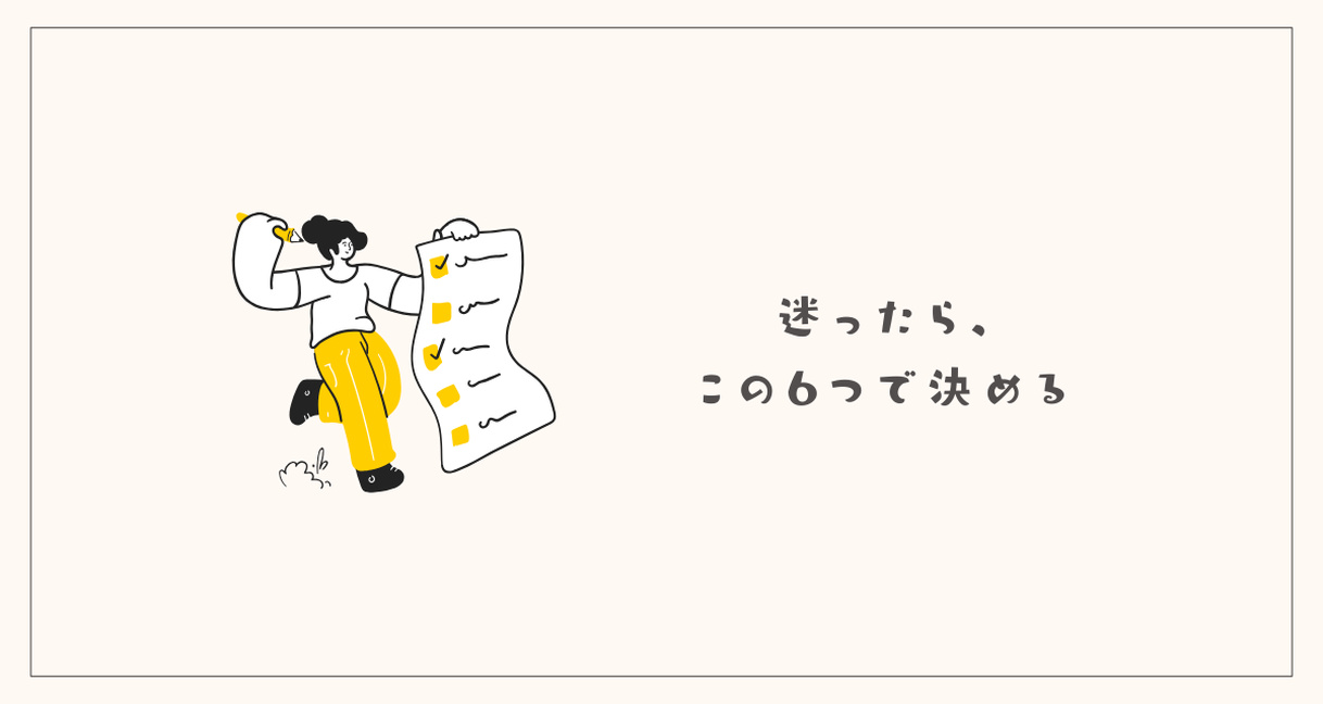 買い物ルール6つ