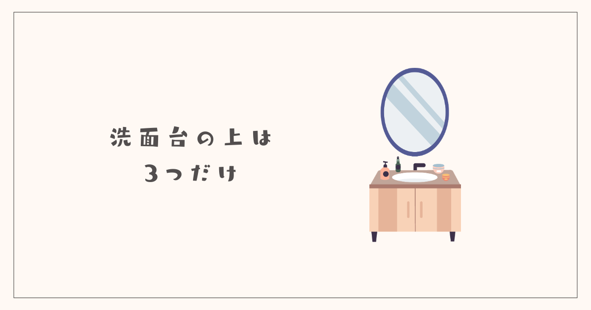 洗面台の上は3つだけ