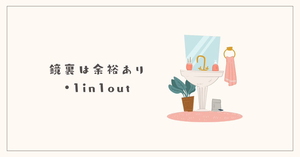 鏡裏は余裕あり・1in1out