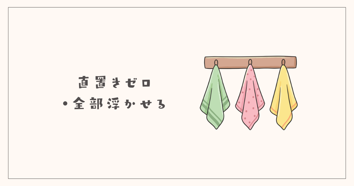 直置きゼロ・全部浮かせる