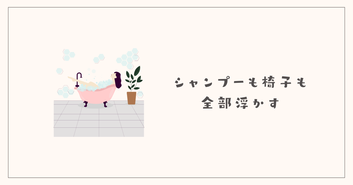シャンプーも椅子も全部浮かす