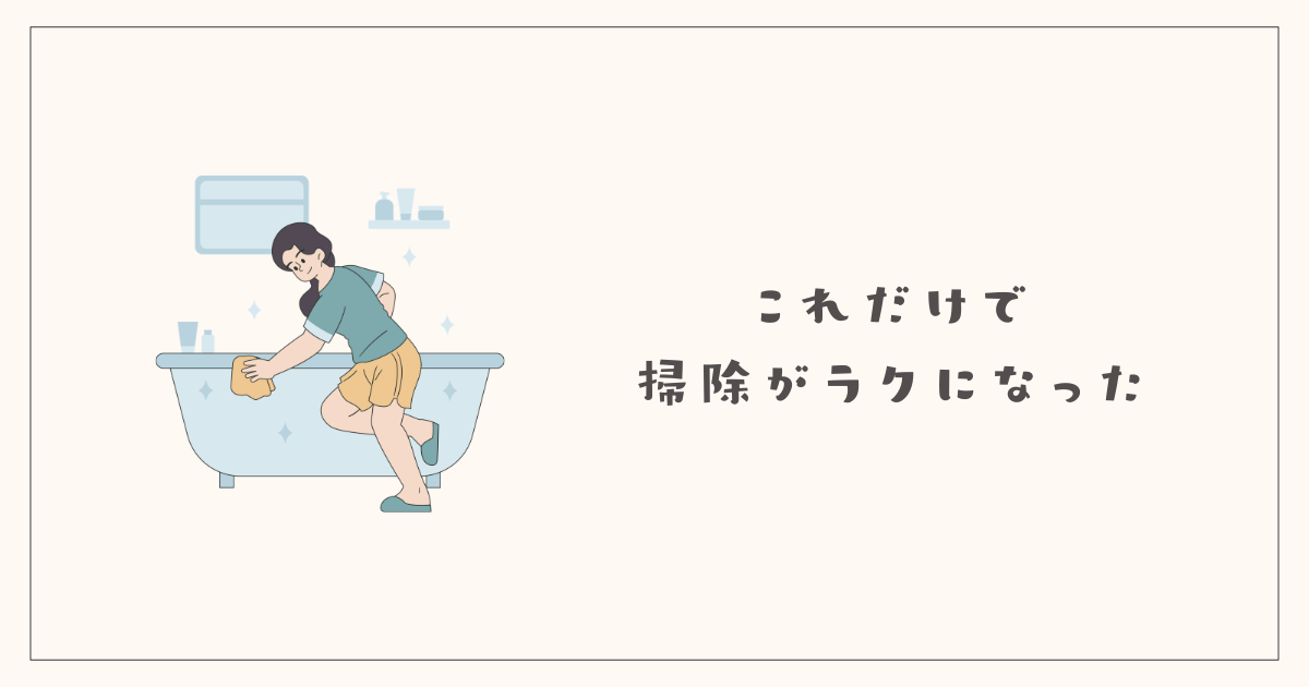 これだけで掃除がラクになった