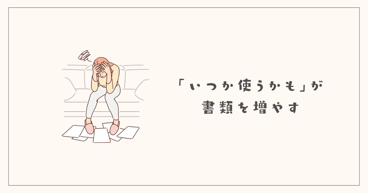 「いつか使うかも」が書類を増やす