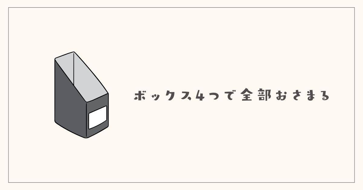 ボックス4つで全部おさまる