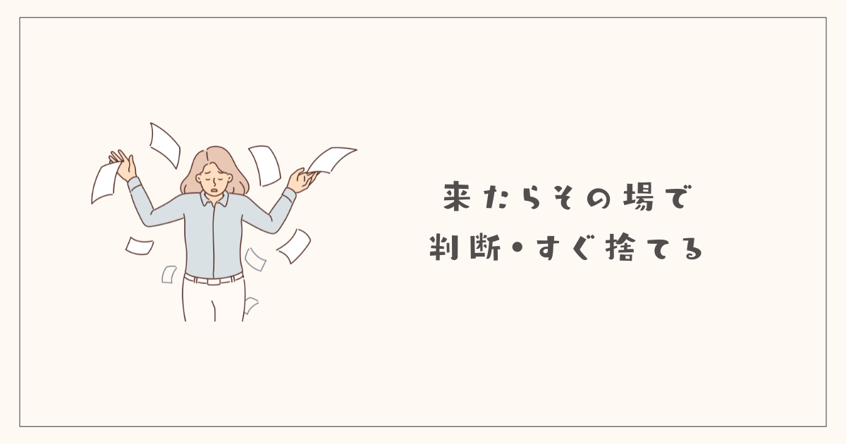 来たらその場で判断・すぐ捨てる