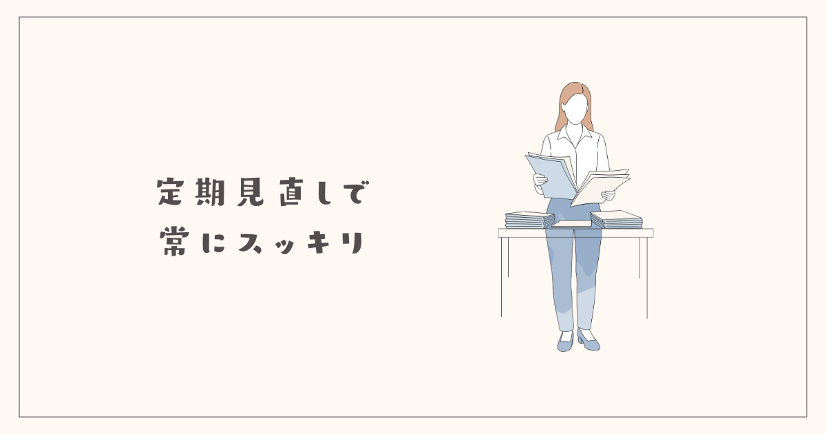 定期見直しで常にスッキリ