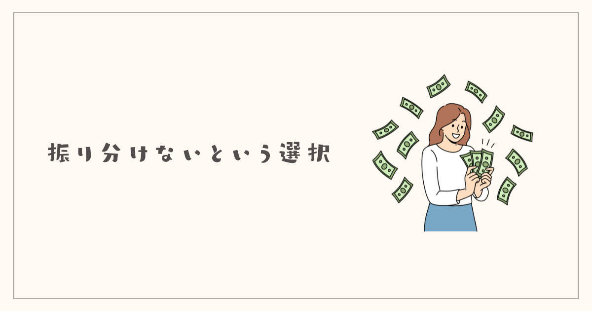 ボーナスを振り分けないという選択