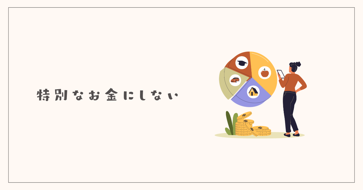 ボーナスを特別なお金にしない