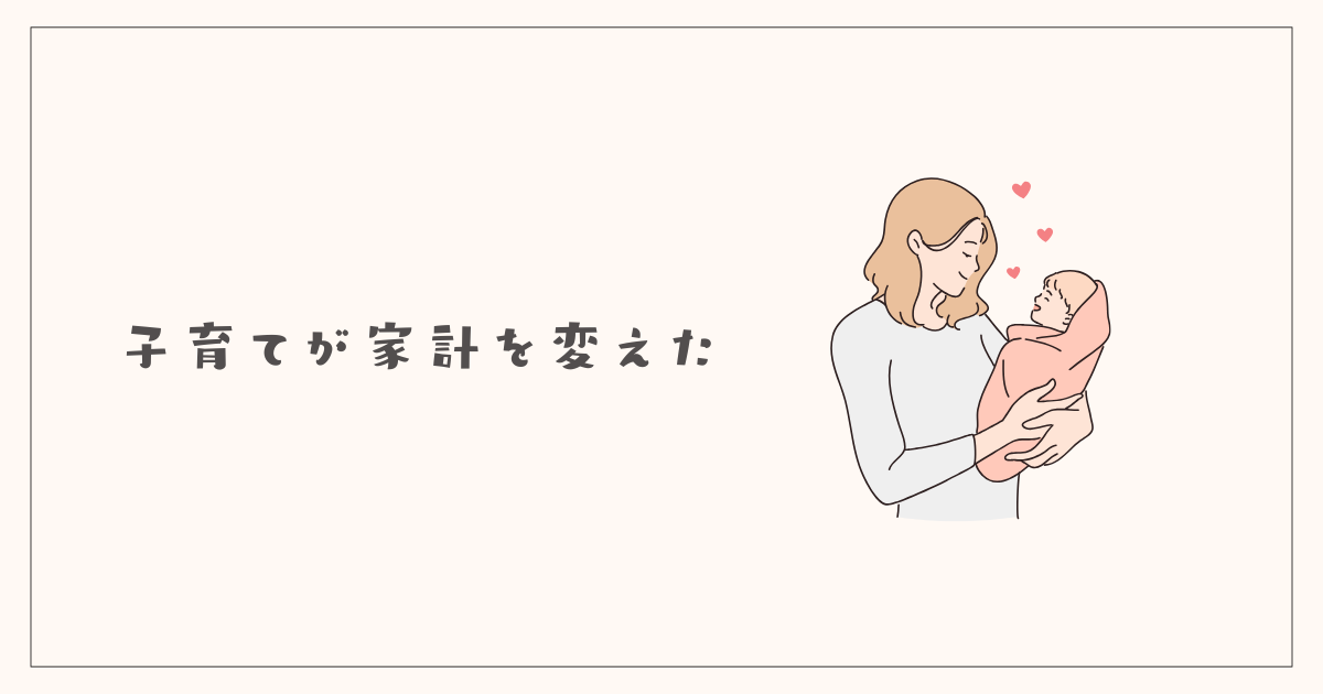 子育てが家計を変えた