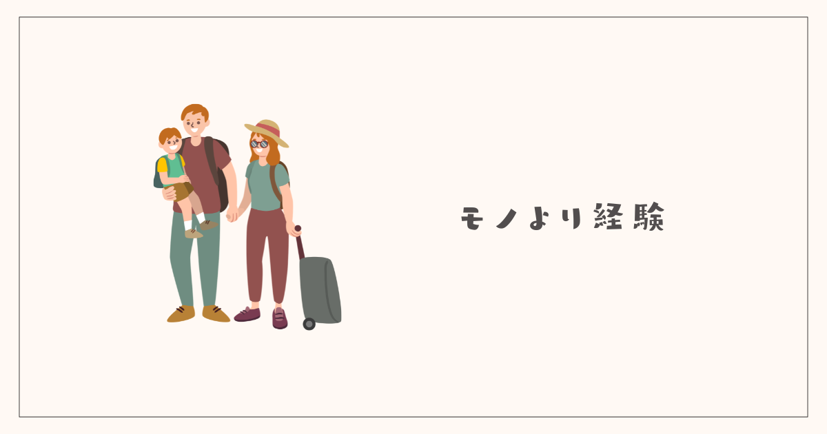 モノより経験を大切にする