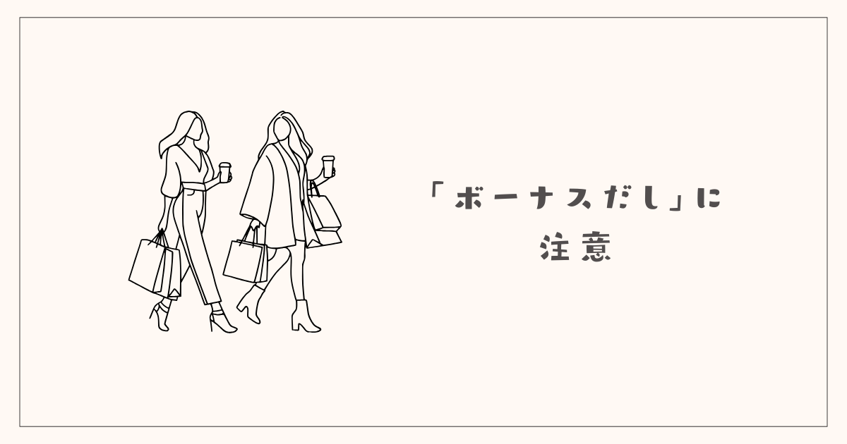 「ボーナスだし」の衝動買いに注意