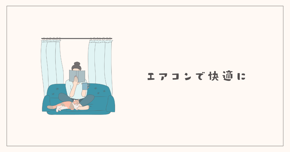 エアコンで室温を快適に保つ