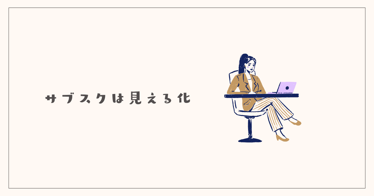 サブスクは見える化して管理する