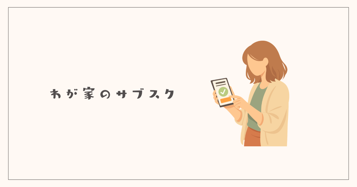 わが家が契約しているサブスク