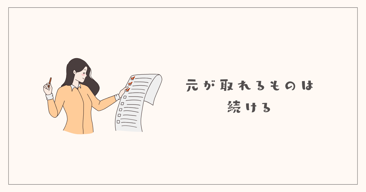 元が取れるものは続ける