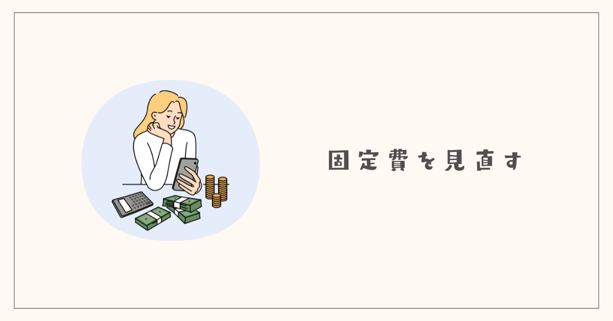 固定費を見直す