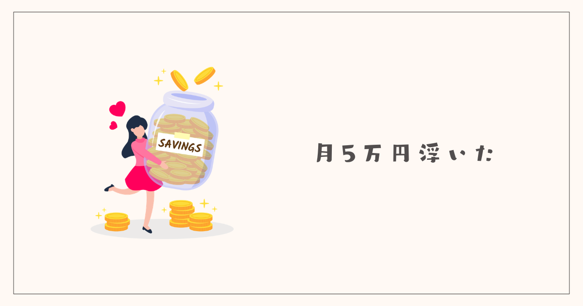見直しで月5万円浮いた