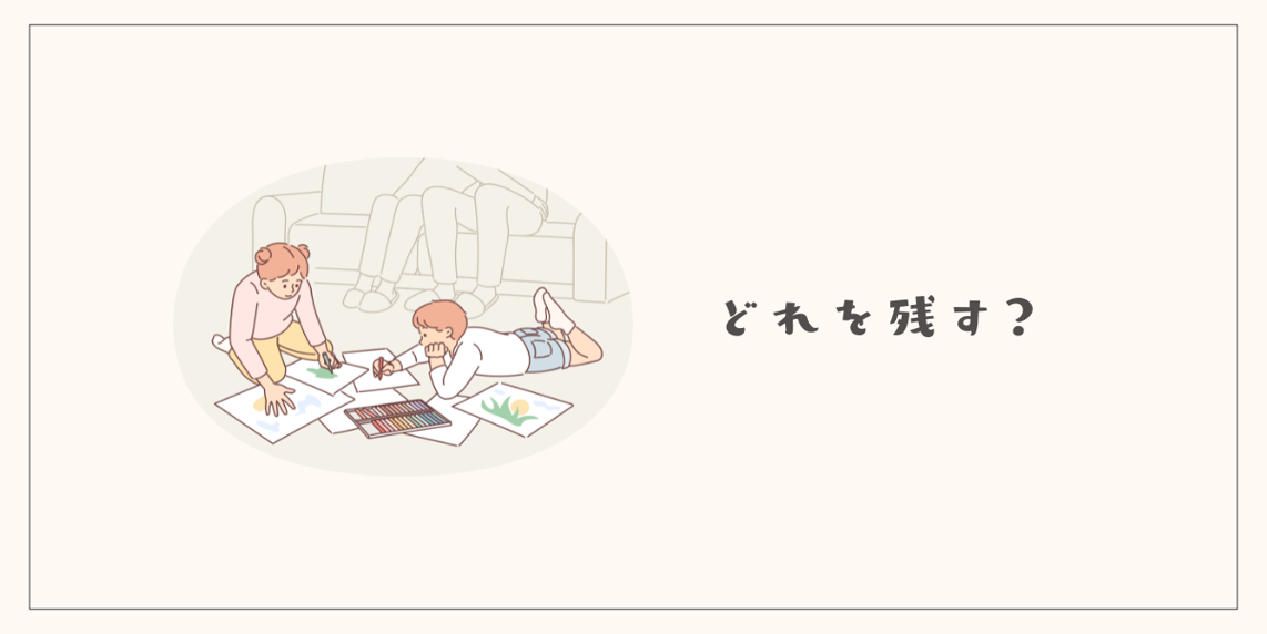 どれを残す？子どもと作品を選ぶ
