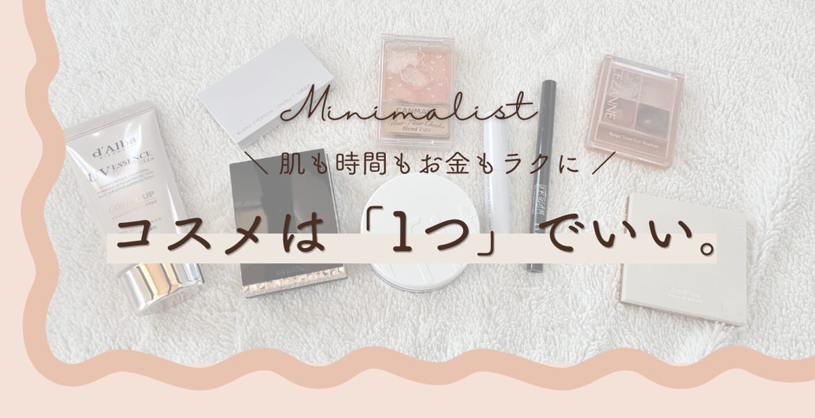 コスメは1つでいい 化粧品を減らす
