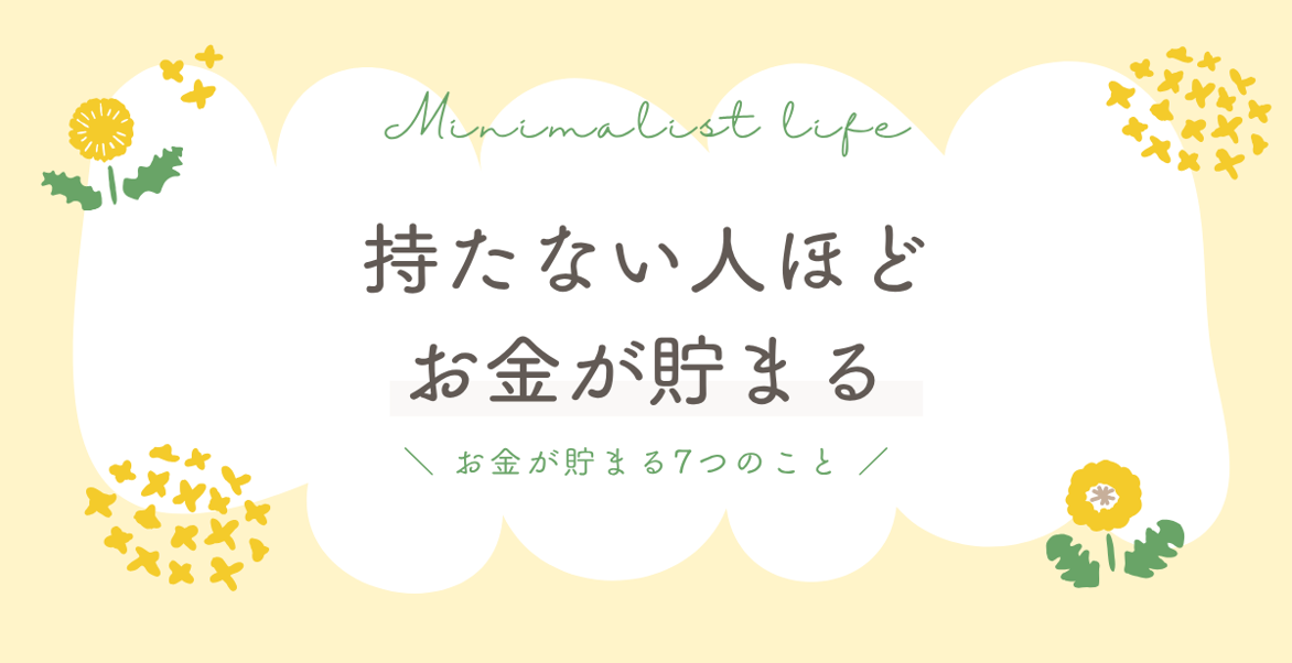 持たない人ほどお金が貯まる