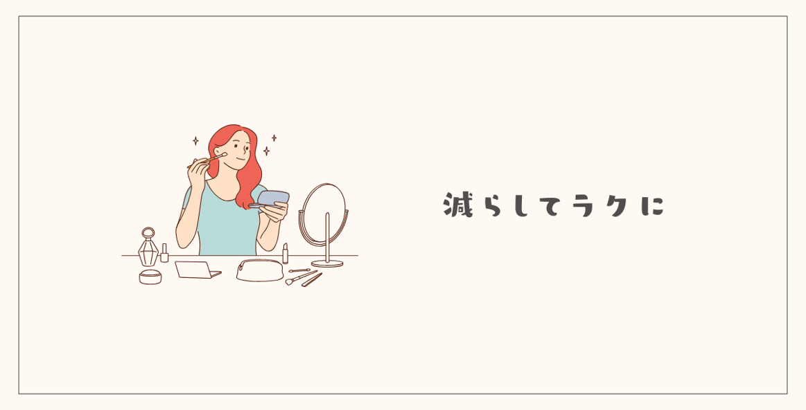 化粧品を減らしてラクに